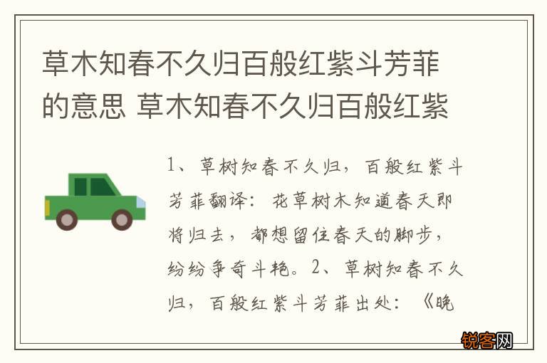 草木知春不久归百般红紫斗芳菲的意思 草木知春不久归百般红紫斗芳菲的解释