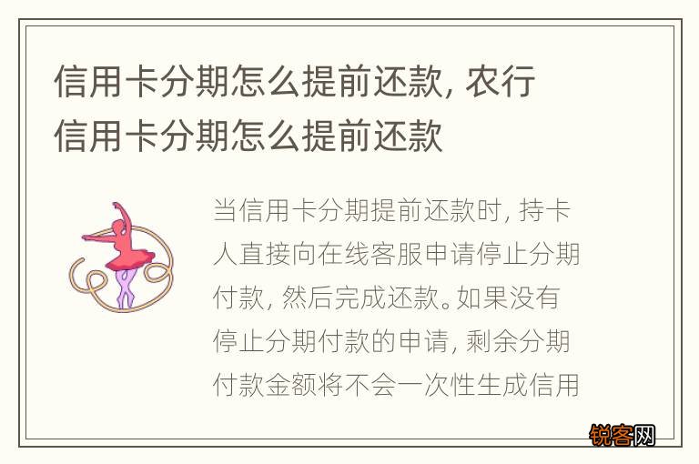 信用卡分期怎么提前还款，农行信用卡分期怎么提前还款