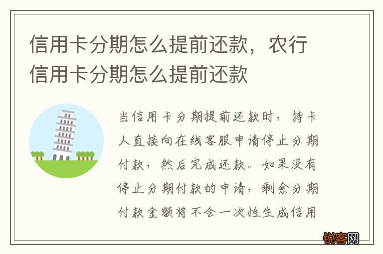 信用卡分期怎么提前还款，农行信用卡分期怎么提前还款