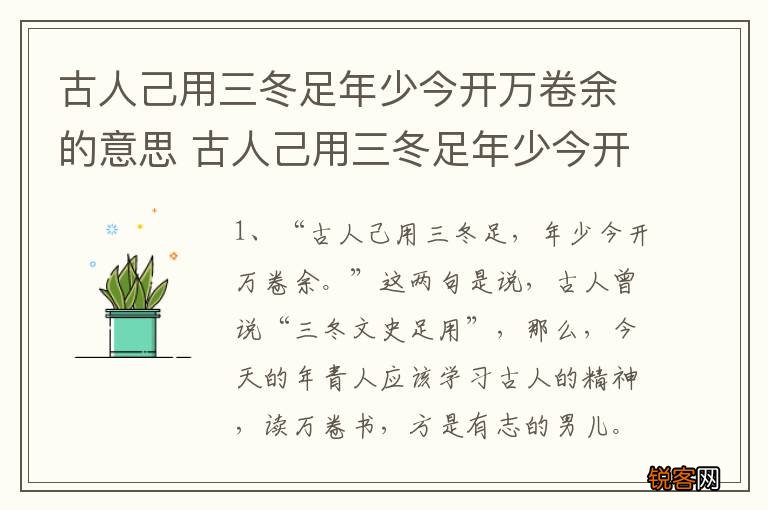 古人己用三冬足年少今开万卷余的意思 古人己用三冬足年少今开万卷余是什么意思