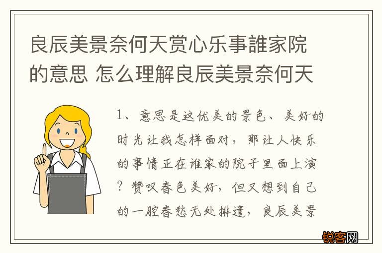 良辰美景奈何天赏心乐事誰家院的意思 怎么理解良辰美景奈何天赏心乐事誰家院的意思
