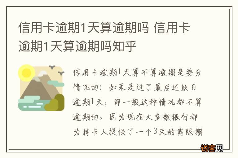 信用卡逾期1天算逾期吗 信用卡逾期1天算逾期吗知乎