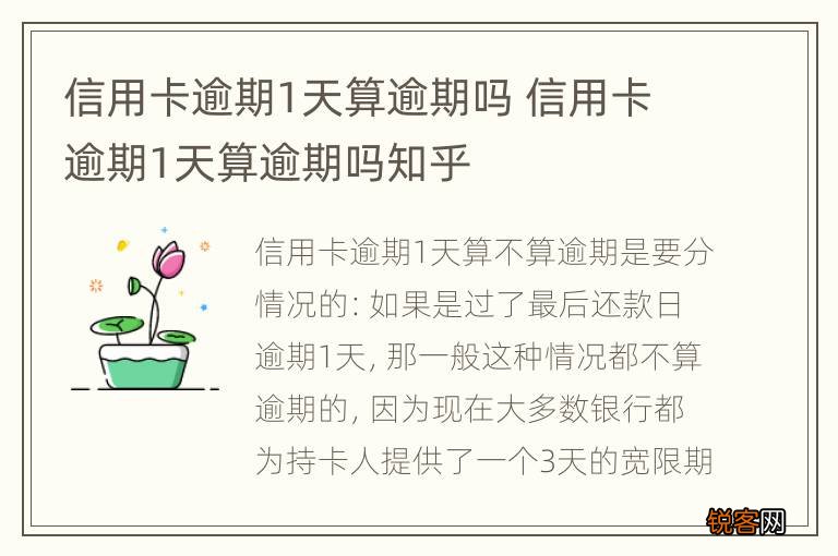 信用卡逾期1天算逾期吗 信用卡逾期1天算逾期吗知乎