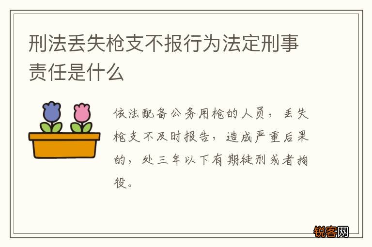 刑法丢失枪支不报行为法定刑事责任是什么