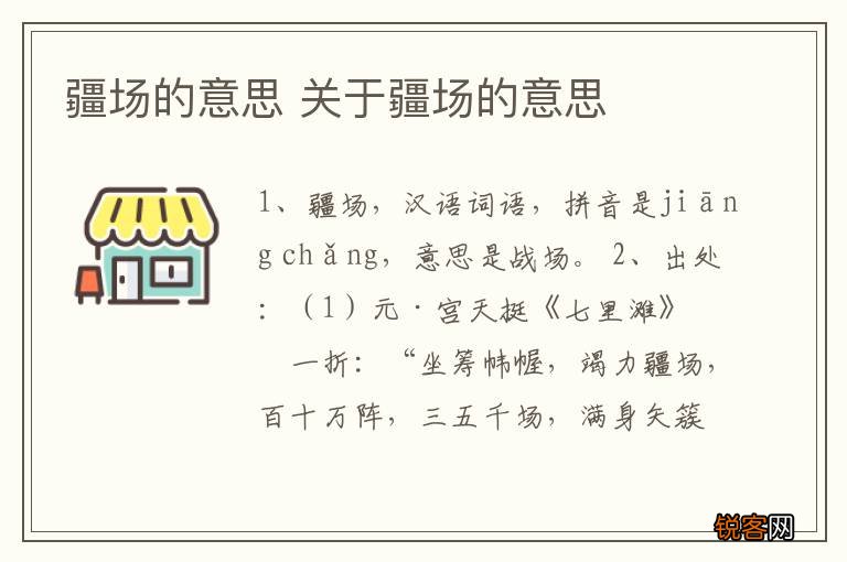 疆场的意思 关于疆场的意思
