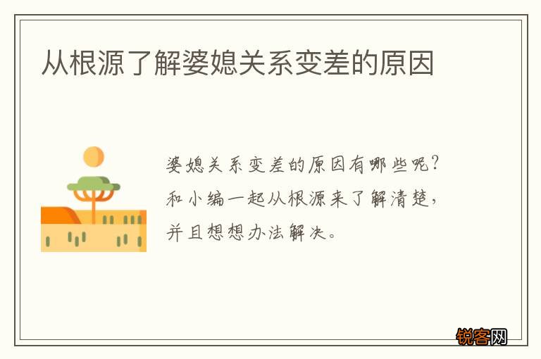 从根源了解婆媳关系变差的原因