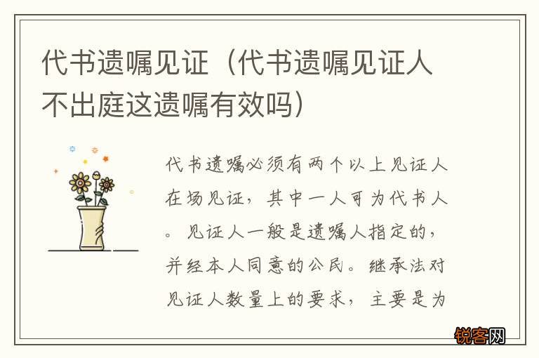 代书遗嘱见证人不出庭这遗嘱有效吗 代书遗嘱见证