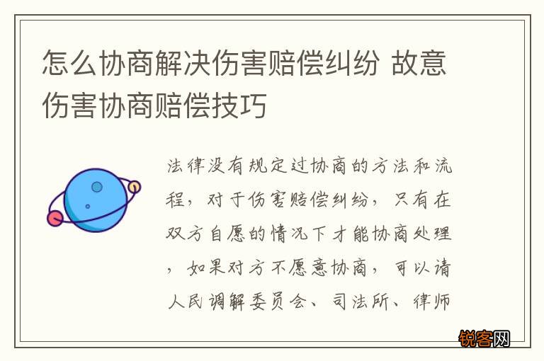 怎么协商解决伤害赔偿纠纷 故意伤害协商赔偿技巧