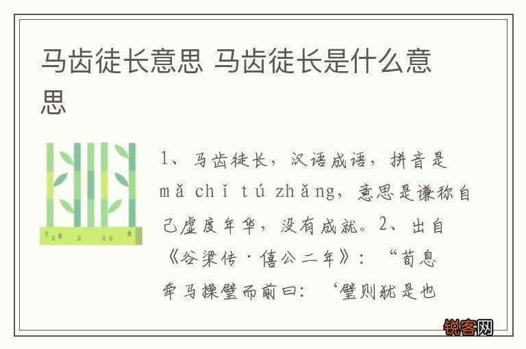 马齿徒长意思 马齿徒长是什么意思