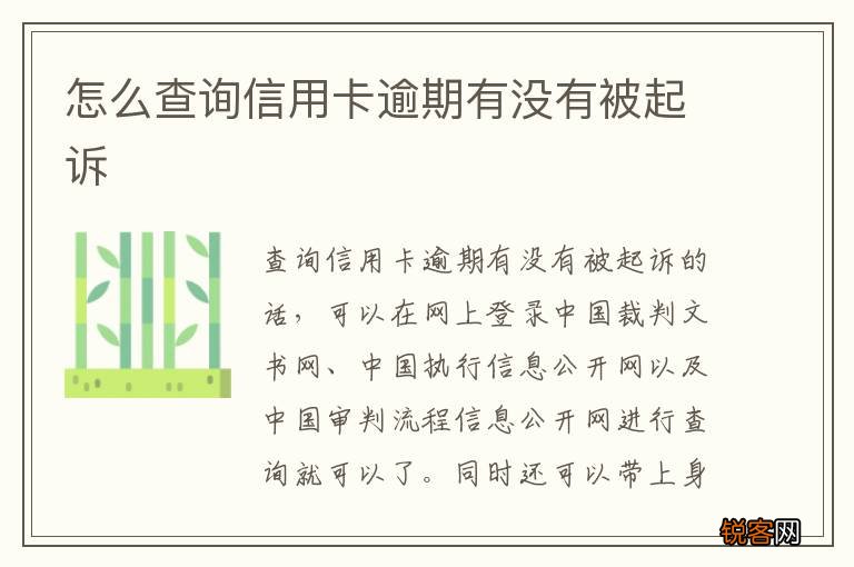 怎么查询信用卡逾期有没有被起诉