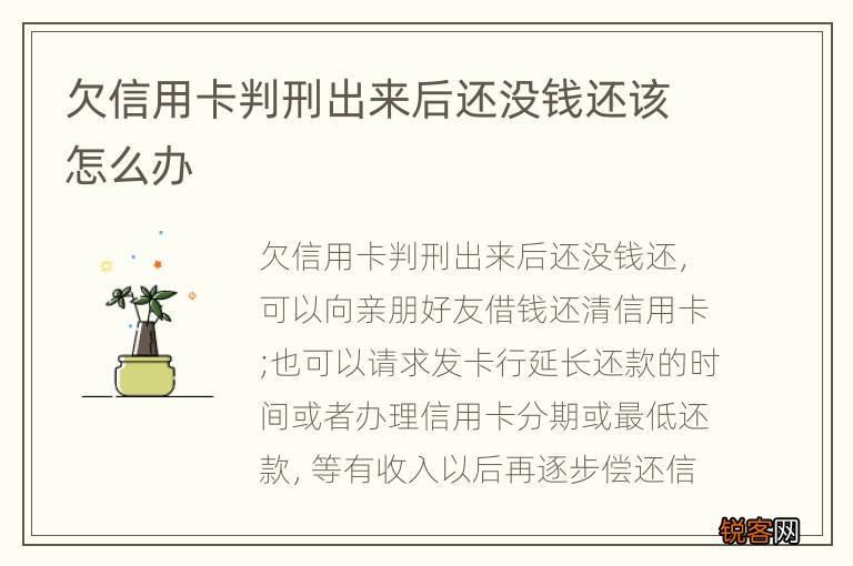 欠信用卡判刑出来后还没钱还该怎么办