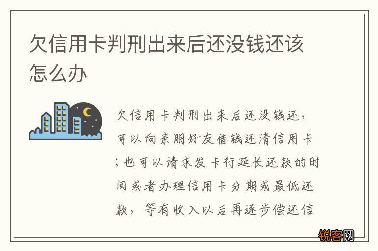 欠信用卡判刑出来后还没钱还该怎么办