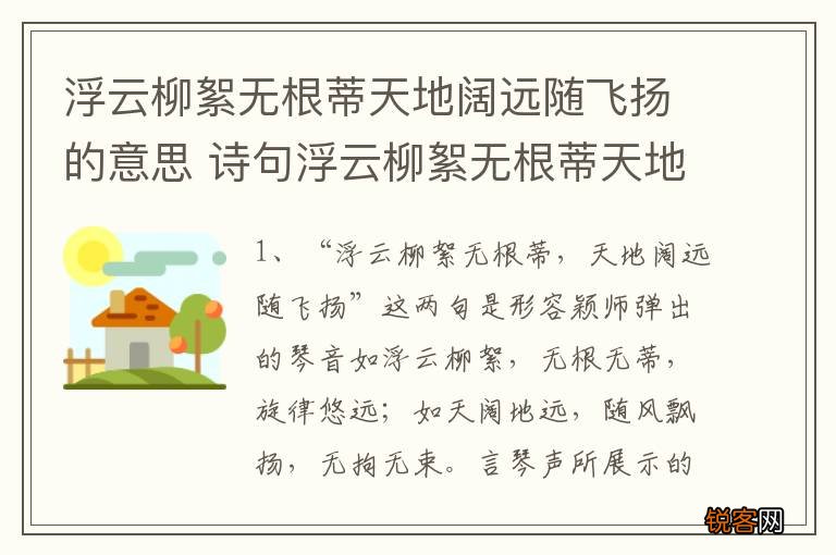浮云柳絮无根蒂天地阔远随飞扬的意思 诗句浮云柳絮无根蒂天地阔远随飞扬的意思