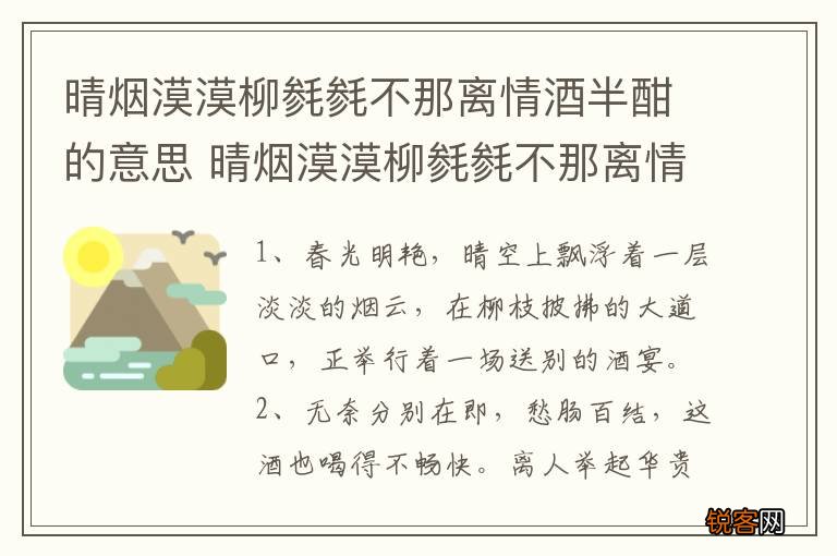晴烟漠漠柳毵毵不那离情酒半酣的意思 晴烟漠漠柳毵毵不那离情酒半酣是什么意思
