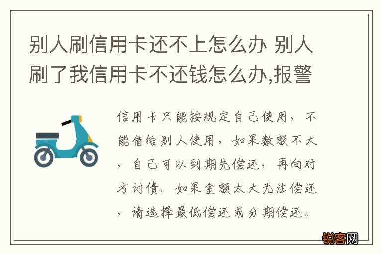 别人刷信用卡还不上怎么办 别人刷了我信用卡不还钱怎么办,报警有用吗