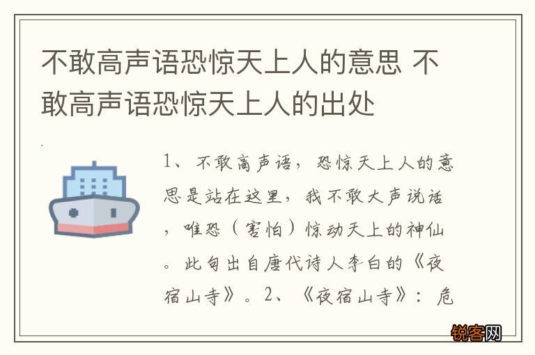 不敢高声语恐惊天上人的意思 不敢高声语恐惊天上人的出处