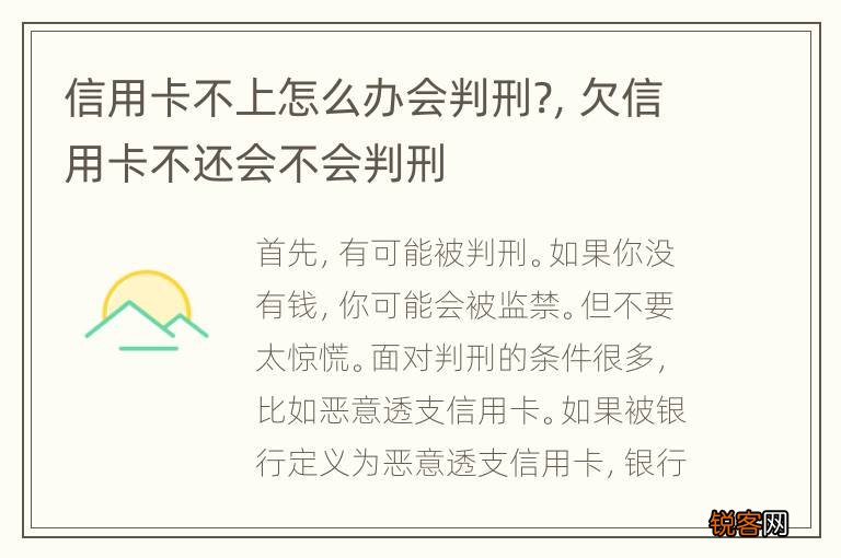 信用卡不上怎么办会判刑?，欠信用卡不还会不会判刑