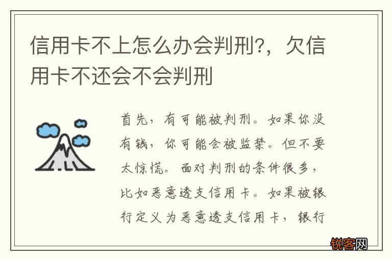 信用卡不上怎么办会判刑?，欠信用卡不还会不会判刑