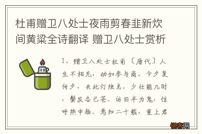 杜甫赠卫八处士夜雨剪春韭新炊间黄粱全诗翻译 赠卫八处士赏析