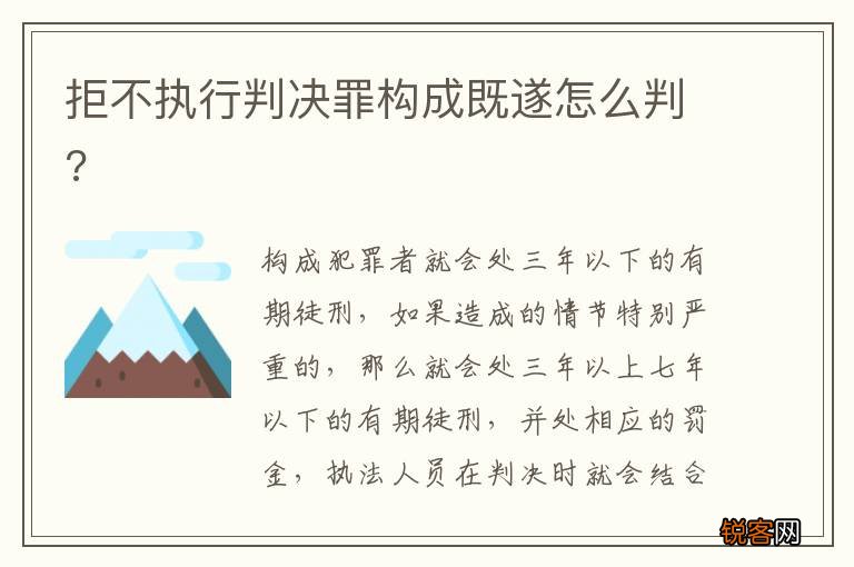 拒不执行判决罪构成既遂怎么判?