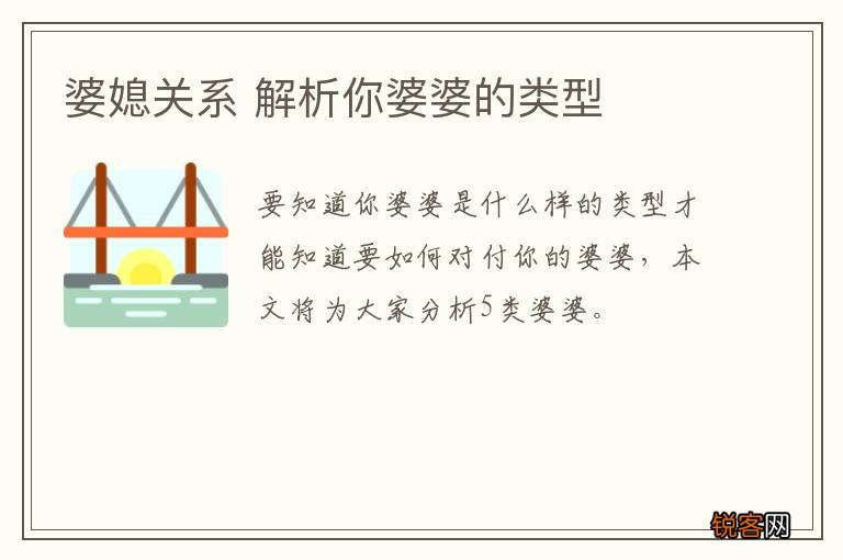 婆媳关系 解析你婆婆的类型