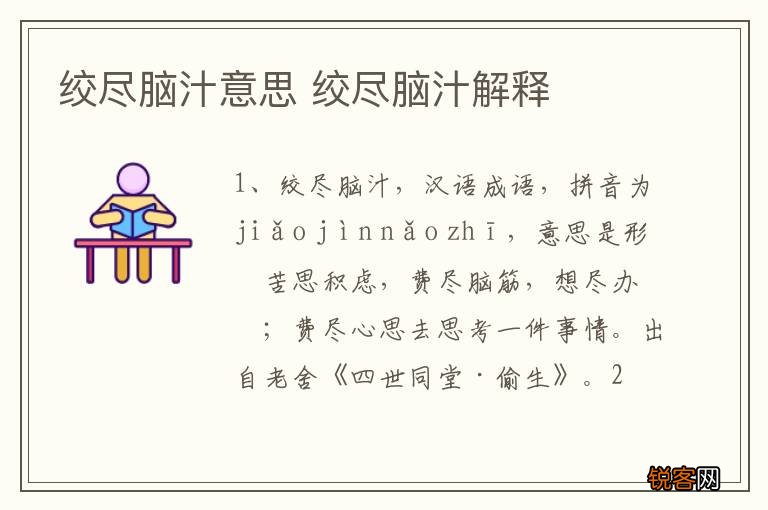 绞尽脑汁意思 绞尽脑汁解释