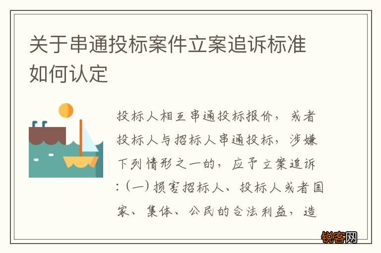 关于串通投标案件立案追诉标准如何认定