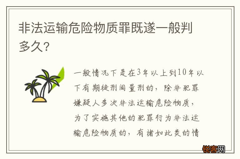 非法运输危险物质罪既遂一般判多久?