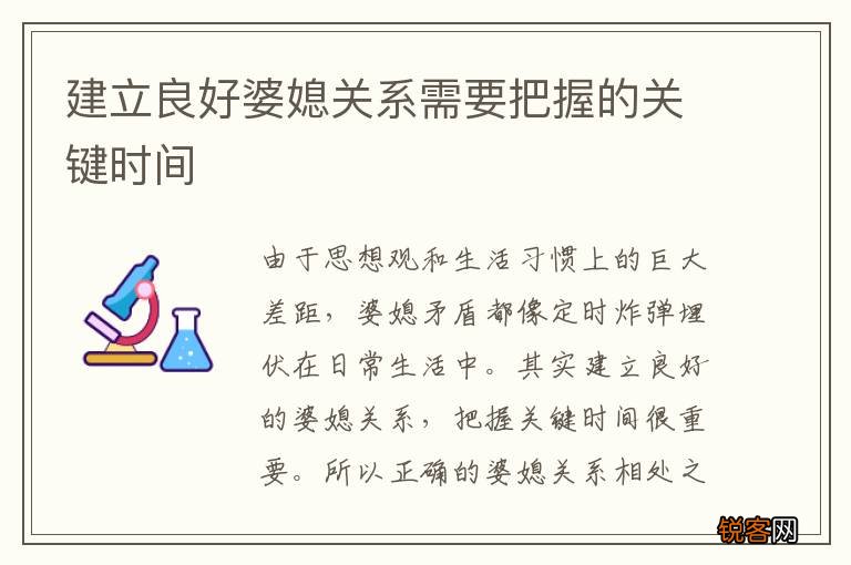 建立良好婆媳关系需要把握的关键时间