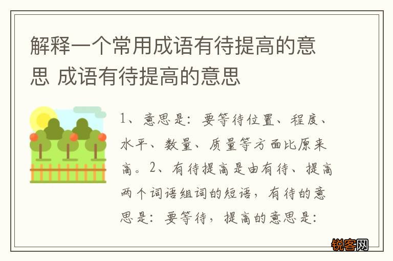 解释一个常用成语有待提高的意思 成语有待提高的意思