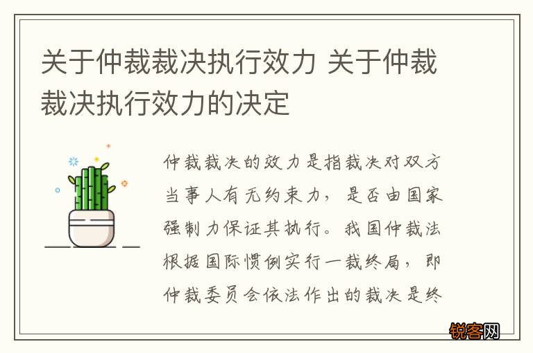 关于仲裁裁决执行效力 关于仲裁裁决执行效力的决定