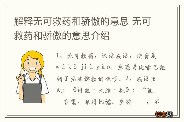 解释无可救药和骄傲的意思 无可救药和骄傲的意思介绍