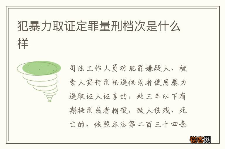 犯暴力取证定罪量刑档次是什么样