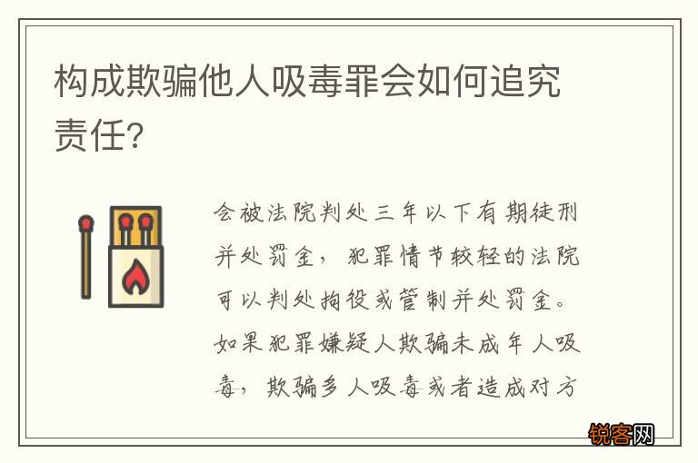 构成欺骗他人吸毒罪会如何追究责任?