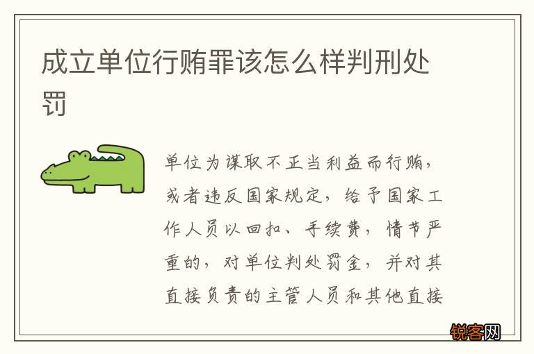 成立单位行贿罪该怎么样判刑处罚