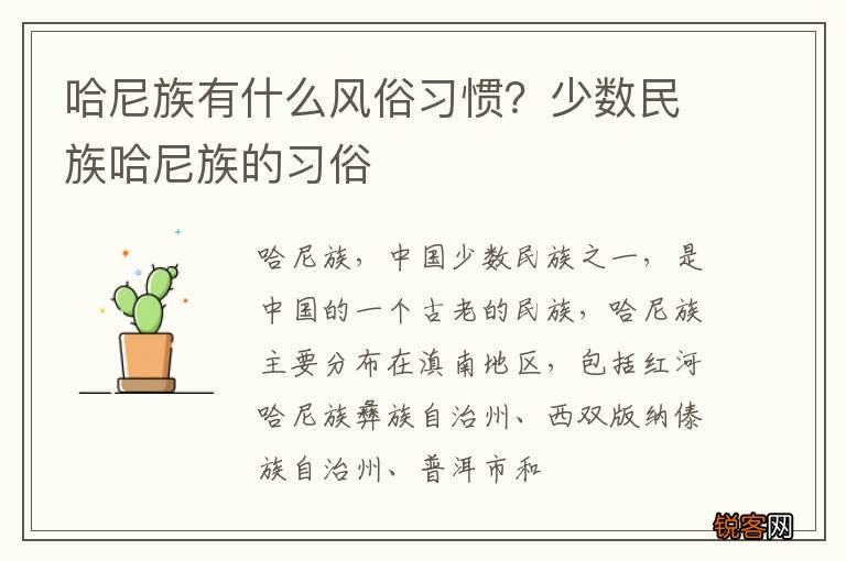 哈尼族有什么风俗习惯？少数民族哈尼族的习俗