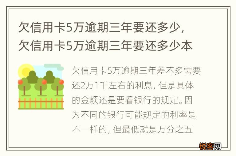 欠信用卡5万逾期三年要还多少，欠信用卡5万逾期三年要还多少本金