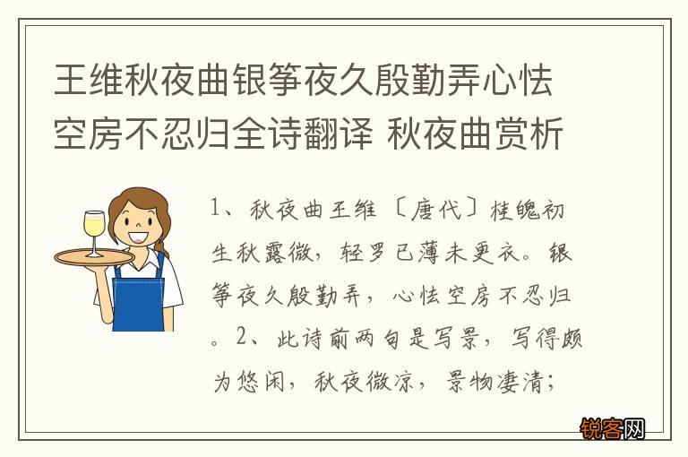 王维秋夜曲银筝夜久殷勤弄心怯空房不忍归全诗翻译 秋夜曲赏析