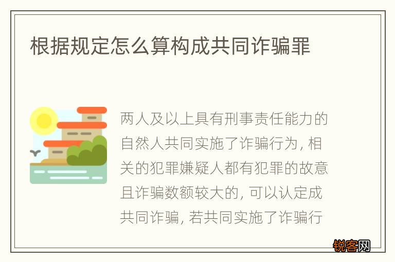 根据规定怎么算构成共同诈骗罪