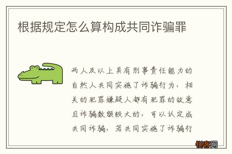 根据规定怎么算构成共同诈骗罪