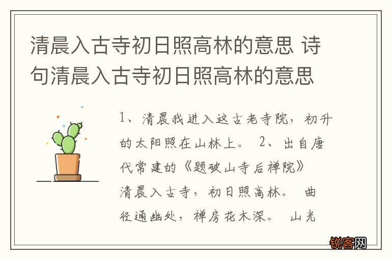 清晨入古寺初日照高林的意思 诗句清晨入古寺初日照高林的意思