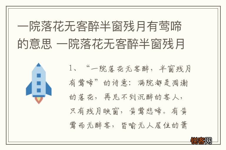 一院落花无客醉半窗残月有莺啼的意思 一院落花无客醉半窗残月有莺啼的含义