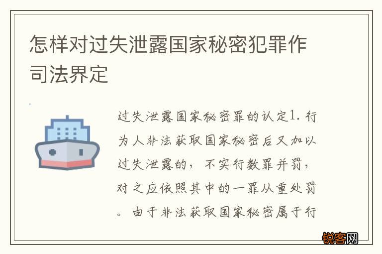 怎样对过失泄露国家秘密犯罪作司法界定