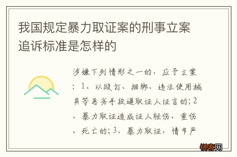 我国规定暴力取证案的刑事立案追诉标准是怎样的