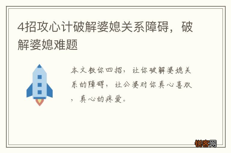 4招攻心计破解婆媳关系障碍，破解婆媳难题