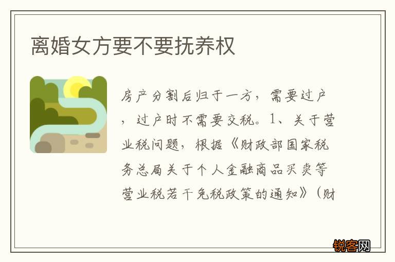 离婚女方要不要抚养权