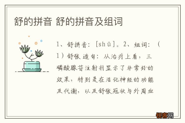 舒的拼音 舒的拼音及组词