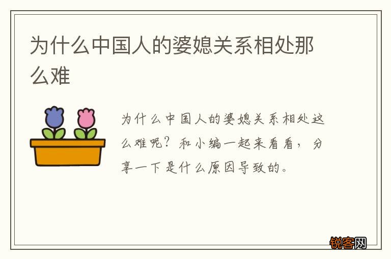 为什么中国人的婆媳关系相处那么难