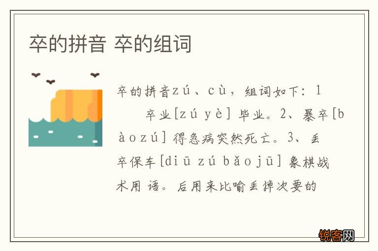 卒的拼音 卒的组词
