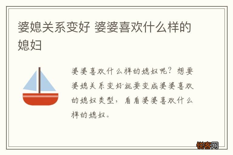 婆媳关系变好 婆婆喜欢什么样的媳妇